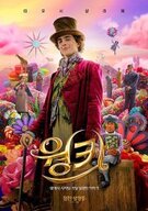 웡카 Wonka,2024